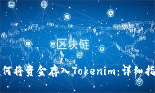 如何将资金存入Tokenim:详细指南
