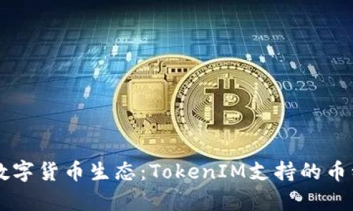 未来数字货币生态:TokenIM支持的币种解析