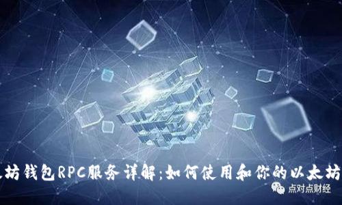 以太坊钱包RPC服务详解:如何使用和你的以太坊钱包