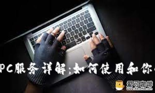 以太坊钱包RPC服务详解:如何使用和你的以太坊钱包