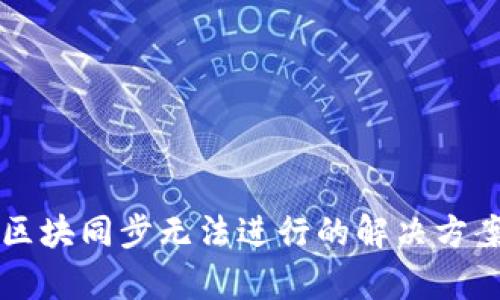 以太坊钱包区块同步无法进行的解决方案与原因分析