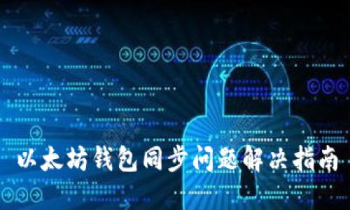以太坊钱包同步问题解决指南
