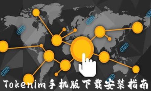 Tokenim手机版下载安装指南
