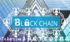 Tokenim手机版下载安装指南