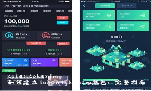 tokentokenim
如何建立TokenTokenIm钱包: 完整指南