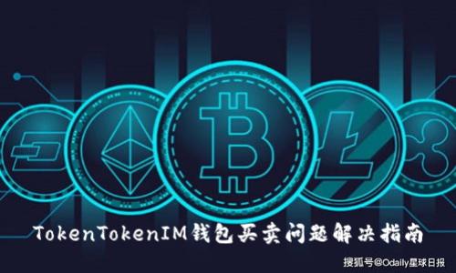 TokenTokenIM钱包买卖问题解决指南