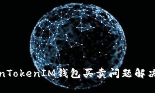 TokenTokenIM钱包买卖问题解决指南