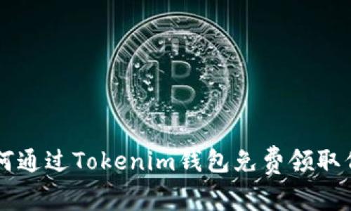 如何通过Tokenim钱包免费领取代币