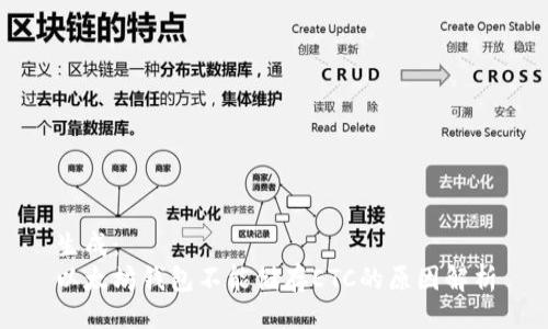 生成:
以太坊钱包不能储存ETC的原因解析