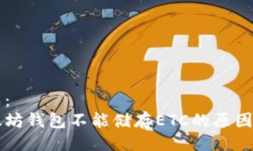 生成:
以太坊钱包不能储存ETC的原因解析