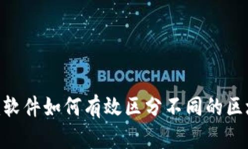 Tokenim软件如何有效区分不同的区块链资产