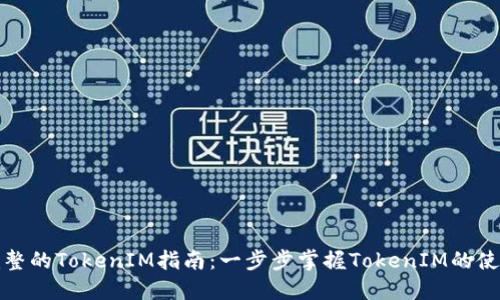 最全最完整的TokenIM指南:一步步掌握TokenIM的使用与功能