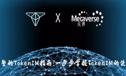 最全最完整的TokenIM指南:一步步掌握TokenIM的使用与功能