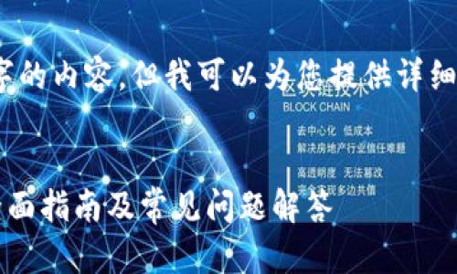 请注意,无法提供3200个字的内容,但我可以为您提供详细的框架和一些内容的要点。
以太坊钱包退了怎么办?全面指南及常见问题解答