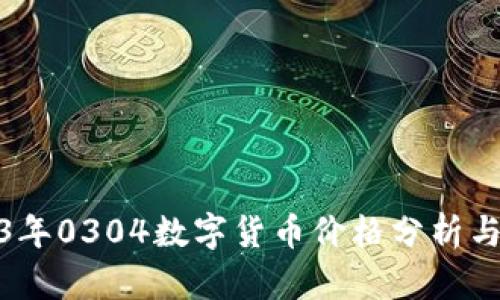 2023年0304数字货币价格分析与预测