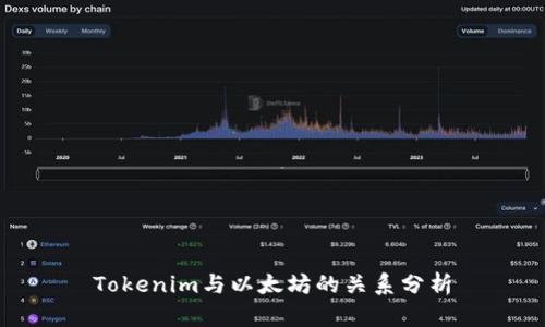 Tokenim与以太坊的关系分析