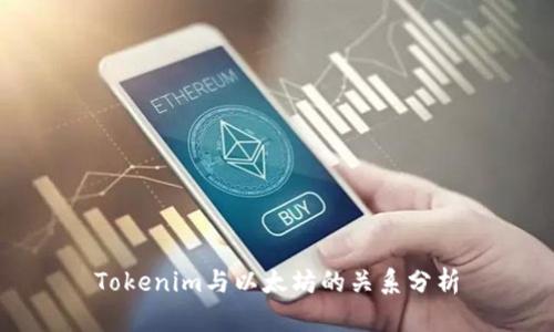 Tokenim与以太坊的关系分析