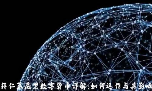 拜仁慕尼黑数字货币详解:如何运作与其影响