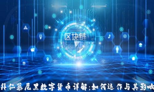 拜仁慕尼黑数字货币详解:如何运作与其影响