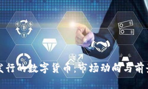 近期发行的数字货币:市场动向与前景展望