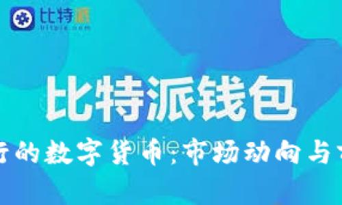 近期发行的数字货币:市场动向与前景展望