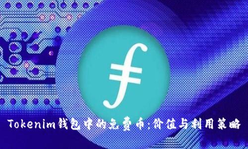 Tokenim钱包中的免费币:价值与利用策略