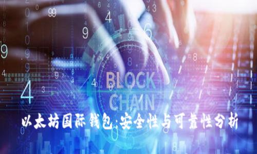 以太坊国际钱包:安全性与可靠性分析