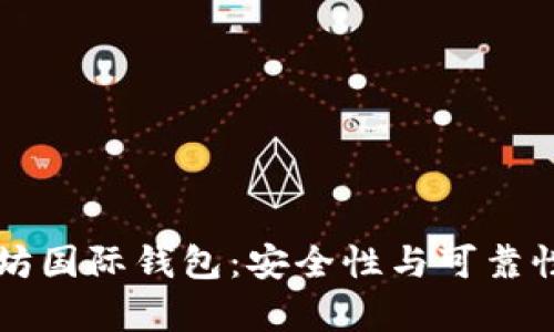 以太坊国际钱包:安全性与可靠性分析