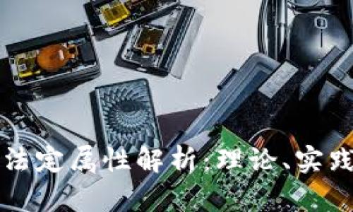 数字货币的法定属性解析:理论、实践与未来展望