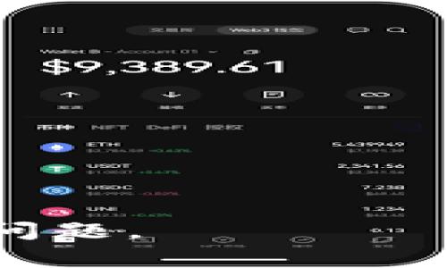   如何解决Tokenim未收到空投的问题 / 
 guanjianci Tokenim, 空投, 加密货币 /guanjianci 

在当今加密货币的世界里，空投（Airdrop）成为了一种常见的推广方式。它是指项目方将一定数量的代币免费分发给持有特定资产的用户，从而吸引更多的参与者。而Tokenim作为一个新兴的项目，经过一段时间的宣传与推广，其空投活动引起了广泛的关注。然而，许多用户反馈未能收到Tokenim的空投，这背后可能涉及多个方面的原因。本文将深入探讨Tokenim未收到空投的问题，并提供解决方案。

一、空投的基本概念与运作方式
在讨论Tokenim未收到空投的问题之前，首先需要对空投的基本概念和运作方式做一个详细的了解。空投是项目方为了推广其代币而向社区用户免费分发代币的一种行为。通常，空投是一种有效的市场营销策略。通过空投，项目方希望提升代币的知名度，同时吸引更多的投资者参与项目。

空投的形式多种多样，常见的有：条件空投、快闪空投和定向空投等。条件空投通常要求用户持有某种加密货币，或参与特定活动；快闪空投则是指在指定时间内，用户注册后即可获取代币；而定向空投则是项目方直接选择一些用户进行代币的分配。

对于Tokenim的空投活动，用户通常需要在项目方发布的官方渠道上进行关注，了解空投的具体条件与要求。一些项目还会设置社交媒体任务，如转发、点赞等，以此增加品牌曝光度。

二、Tokenim未收到空投的可能原因
对于未能收到Tokenim空投的用户，可能存在以下几种原因：

h41. 条件未满足/h4
大部分空投活动都有一定的参与条件，例如持有特定数量的某种代币，或在指定的社交平台上完成任务。如果用户未能满足这些条件，自然无法获得空投。

h42. 时间限制/h4
空投活动通常有明确的时间框架。部分用户可能错过了参与的时间导致未能获得代币。因此，重要的是要关注项目方的公告，确保在规定时间内完成条件。

h43. 钱包信息错误/h4
许多空投是直接通过用户的钱包地址发送代币。如果用户在注册时填写了错误的钱包地址，代币将无法正确发送到用户的账户中。因此，确认钱包地址的准确性至关重要。

h44. 代币分发延迟/h4
在某些情况下，即便用户已满足所有条件，代币的发放也可能因技术问题而延迟。项目方在处理大量空投时，可能会出现一些意外情况，导致用户未能及时收到代币。

三、如何解决未收到空投的问题
针对Tokenim未收到空投的用户，可以尝试以下几种解决方案：

h41. 再次确认参与条件/h4
首先，回顾项目方发布的空投公告，确认自己是否满足所有参与条件。例如，检查是否持有足够数量的相关代币，并确保在规定时间内完成了所有操作。

h42. 检查钱包地址/h4
确认自己提交的钱包地址是否正确，尤其是在进行多次空投注册时，容易出现地址错误的情况。用户可以通过区块链浏览器查询自己的钱包地址，确保信息无误。

h43. 联系项目方支持/h4
如果确认条件未受阻碍且钱包信息正确，建议直接联系Tokenim的官方支持团队。他们通常会在官方微信群、Telegram或邮件中提供帮助。用户应提供相应的注册信息及错误截图，以便项目方及时核查。

h44. 加入社区获取即时信息/h4
为了及时了解最新动态，用户可以加入Tokenim的官方社区群组。在那里，有时会有其他用户分享经验，或者项目方也会发布更新，及时告知用户空投进度。

四、空投策略与未来展望
空投作为一种推广方式，在加密货币市场中扮演着重要角色。它不仅有助于项目的初始推广，还能提高用户的参与度和投资信心。对于Tokenim而言，合理的空投策略将对其未来发展带来积极的影响。

在设计空投活动时，项目方应考虑以下几个方面：

h41. 明确的目标群体/h4
成功的空投活动应该锁定明确的目标群体。例如，针对持有其他相关代币的用户，或者是对项目有一定了解的投资者。如此能够确保空投代币的用户积极性，增强社区的粘性。

h42. 简单易行的参与条件/h4
复杂的参与条件可能会减少用户参与的积极性。项目方应简化用户的参与过程，降低门槛，确保尽可能多的用户参与其中。

h43. 有效的宣传途径/h4
选择合适的宣传渠道可以极大地提高空投的曝光率。社交媒体、区块链论坛、社区活动等都是有效的宣传途径。成功的宣传策略可以让项目迅速获得大量关注。

h44. 透明的信息沟通/h4
项目方应及时与用户沟通，建立良好的信任关系。当出现技术问题或其他不可预见的情况时，及时通知用户，让其了解真实情况，可以赢得用户的理解和支持。

总的来说，Tokenim的空投活动为投资者提供了参与该项目的机会，但若用户未能收到空投，则需仔细查阅自己参与的条件、钱包信息等，必要时寻求项目方的帮助。通过合理的空投设计与实施，Tokenim有望在未来发展中吸引更多用户与投资者的关注。

相关问题探讨

h41. 空投活动对于项目发展的重要性是什么？/h4
空投活动在加密货币项目中的重要性不容小觑。它不仅是一种低成本的市场推广手段，还能够快速为项目带来可观的用户量和市场关注度。

首先，通过空投可以显著提高代币的知名度。在一个信息爆炸的时代，新项目需要快速被潜在用户认识，而空投正是一种直接且有效的方式。与传统广告相比，空投通过这种“白给”的方式，能更好地吸引用户主动了解项目。

其次，空投可以促进社区建设。用户在获得空投代币后，容易产生对项目的归属感，愿意参与讨论和宣传，形成活跃的社区氛围。一个强大的社区是项目长期发展的基石。

再次，空投还能激励用户成为持币者。许多人参与空投的动机是为了获取代币，而这也能提高项目的市场流通性及代币的价值。当用户持有代币后，他们更有可能关注项目的发展，甚至进行进一步投资。

最后，成功的空投活动能够为项目方提供用户数据，帮助其更加清晰地了解用户群体，进而改善产品，用户体验。因此，空投活动在项目发展中发挥了至关重要的作用。

h42. 如何评估和选择参与哪些项目的空投？/h4
参与空投虽然能带来潜在的收益，但用户在选择参与时，必须谨慎评估项目的可信度和潜在风险。

首先，用户需要查看项目的背景。调查项目团队的资历、以往的经历、公开信息和社交媒体活动等，确保团队能够支撑项目的长期发展。团队透明度越高，项目的可信度通常也会越高。

其次，项目的白皮书是评估其技术及商业逻辑的重要依据。用户应仔细阅读白皮书，看项目是否具有创新性、可行性，以及是否解决了实质性的问题。

还需关注项目的社区活动和社交媒体表现。一个活跃的社群和良好的用户反馈通常是项目稳定发展的指标。此外，项目方对空投活动的宣传力度、社区互动等也能反映项目的热度。

最后，需要观察项目的市场动态。代币在市场中的表现、交易量以及流动性等信息，能够帮助用户判断项目在市场上的位置。同时，也要警惕那些在市场环境不佳还是进行空投的项目，它们往往意味着项目的潜在风险。

h43. 如何保护自己在参与空投活动中的隐私安全？/h4
参与空投活动时，用户的隐私安全是一个不容忽视的问题。许多项目在进行空投时会要求提供某些个人信息，用户必须谨慎操作。

首先，应特别留意个人信息的提交，只有在对项目的真实性和安全性感到完全信任时，才将个人信息提供给项目方。大多数情况下，空投只需要用户的钱包地址、社交媒体账号等基本信息。

其次，要确保使用安全的网络环境。参与活动时尽量避免在公共Wi-Fi下进行操作，在家庭或企业网络下进行更为安全。同时，使用虚拟私人网络（VPN）进行浏览，可以进一步保护网络安全。

还可以借助一些加密钱包来保护自己的资产，例如MetaMask、Trust Wallet等，它们能帮助用户更好地管理自己的资金和信息。此外，实施两步验证（2FA）将为账户增加一层安全防护。

最后，定期对自己的账户进行安全检查，监测异常登录或资金流动情况，及时采取措施，保障个人资产与信息的安全。在参与空投时，保持警觉性，谨防陷阱，是保护自己隐私安全的关键。

h44. 空投活动与项目的长期合规性/h4
随着越来越多的项目选择空投作为推广手段，空投活动的合规性问题也日益受到关注。项目方必须遵循基础法律法规，确保活动的合法性。

首先，项目方在进行空投前应审慎评估所在国和地区的法律法规，确保其推广活动不会违反相关法律。某些国家对加密货币的监管相对严格，项目方需要在法律允许的范围内进行操作。

其次，区分合规与不合规的空投活动至关重要。合规的空投活动通常是自愿的，不会强制用户持有某些代币或参与投资。相反，不合规的空投可能涉及高风险，甚至造成法律纠纷。

项目方还需认真对待用户的反馈，确保在活动透明度和流程中保持公平和公正，以增强社区信任度。未来，合规性将成为加密项目生存和发展的关键因素之一。

综上所述，空投活动对项目的影响是深远的，Tokenim的情况也提示了广大用户在参与过程中可能会面临的挑战。通过合理的策略和维护隐私安全，可以有效应对在加密货币领域活动中的种种问题。