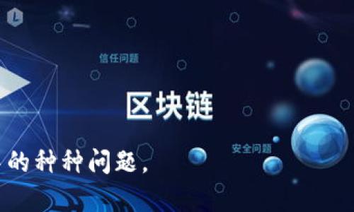   如何解决Tokenim未收到空投的问题 / 
 guanjianci Tokenim, 空投, 加密货币 /guanjianci 

在当今加密货币的世界里，空投（Airdrop）成为了一种常见的推广方式。它是指项目方将一定数量的代币免费分发给持有特定资产的用户，从而吸引更多的参与者。而Tokenim作为一个新兴的项目，经过一段时间的宣传与推广，其空投活动引起了广泛的关注。然而，许多用户反馈未能收到Tokenim的空投，这背后可能涉及多个方面的原因。本文将深入探讨Tokenim未收到空投的问题，并提供解决方案。

一、空投的基本概念与运作方式
在讨论Tokenim未收到空投的问题之前，首先需要对空投的基本概念和运作方式做一个详细的了解。空投是项目方为了推广其代币而向社区用户免费分发代币的一种行为。通常，空投是一种有效的市场营销策略。通过空投，项目方希望提升代币的知名度，同时吸引更多的投资者参与项目。

空投的形式多种多样，常见的有：条件空投、快闪空投和定向空投等。条件空投通常要求用户持有某种加密货币，或参与特定活动；快闪空投则是指在指定时间内，用户注册后即可获取代币；而定向空投则是项目方直接选择一些用户进行代币的分配。

对于Tokenim的空投活动，用户通常需要在项目方发布的官方渠道上进行关注，了解空投的具体条件与要求。一些项目还会设置社交媒体任务，如转发、点赞等，以此增加品牌曝光度。

二、Tokenim未收到空投的可能原因
对于未能收到Tokenim空投的用户，可能存在以下几种原因：

h41. 条件未满足/h4
大部分空投活动都有一定的参与条件，例如持有特定数量的某种代币，或在指定的社交平台上完成任务。如果用户未能满足这些条件，自然无法获得空投。

h42. 时间限制/h4
空投活动通常有明确的时间框架。部分用户可能错过了参与的时间导致未能获得代币。因此，重要的是要关注项目方的公告，确保在规定时间内完成条件。

h43. 钱包信息错误/h4
许多空投是直接通过用户的钱包地址发送代币。如果用户在注册时填写了错误的钱包地址，代币将无法正确发送到用户的账户中。因此，确认钱包地址的准确性至关重要。

h44. 代币分发延迟/h4
在某些情况下，即便用户已满足所有条件，代币的发放也可能因技术问题而延迟。项目方在处理大量空投时，可能会出现一些意外情况，导致用户未能及时收到代币。

三、如何解决未收到空投的问题
针对Tokenim未收到空投的用户，可以尝试以下几种解决方案：

h41. 再次确认参与条件/h4
首先，回顾项目方发布的空投公告，确认自己是否满足所有参与条件。例如，检查是否持有足够数量的相关代币，并确保在规定时间内完成了所有操作。

h42. 检查钱包地址/h4
确认自己提交的钱包地址是否正确，尤其是在进行多次空投注册时，容易出现地址错误的情况。用户可以通过区块链浏览器查询自己的钱包地址，确保信息无误。

h43. 联系项目方支持/h4
如果确认条件未受阻碍且钱包信息正确，建议直接联系Tokenim的官方支持团队。他们通常会在官方微信群、Telegram或邮件中提供帮助。用户应提供相应的注册信息及错误截图，以便项目方及时核查。

h44. 加入社区获取即时信息/h4
为了及时了解最新动态，用户可以加入Tokenim的官方社区群组。在那里，有时会有其他用户分享经验，或者项目方也会发布更新，及时告知用户空投进度。

四、空投策略与未来展望
空投作为一种推广方式，在加密货币市场中扮演着重要角色。它不仅有助于项目的初始推广，还能提高用户的参与度和投资信心。对于Tokenim而言，合理的空投策略将对其未来发展带来积极的影响。

在设计空投活动时，项目方应考虑以下几个方面：

h41. 明确的目标群体/h4
成功的空投活动应该锁定明确的目标群体。例如，针对持有其他相关代币的用户，或者是对项目有一定了解的投资者。如此能够确保空投代币的用户积极性，增强社区的粘性。

h42. 简单易行的参与条件/h4
复杂的参与条件可能会减少用户参与的积极性。项目方应简化用户的参与过程，降低门槛，确保尽可能多的用户参与其中。

h43. 有效的宣传途径/h4
选择合适的宣传渠道可以极大地提高空投的曝光率。社交媒体、区块链论坛、社区活动等都是有效的宣传途径。成功的宣传策略可以让项目迅速获得大量关注。

h44. 透明的信息沟通/h4
项目方应及时与用户沟通，建立良好的信任关系。当出现技术问题或其他不可预见的情况时，及时通知用户，让其了解真实情况，可以赢得用户的理解和支持。

总的来说，Tokenim的空投活动为投资者提供了参与该项目的机会，但若用户未能收到空投，则需仔细查阅自己参与的条件、钱包信息等，必要时寻求项目方的帮助。通过合理的空投设计与实施，Tokenim有望在未来发展中吸引更多用户与投资者的关注。

相关问题探讨

h41. 空投活动对于项目发展的重要性是什么？/h4
空投活动在加密货币项目中的重要性不容小觑。它不仅是一种低成本的市场推广手段，还能够快速为项目带来可观的用户量和市场关注度。

首先，通过空投可以显著提高代币的知名度。在一个信息爆炸的时代，新项目需要快速被潜在用户认识，而空投正是一种直接且有效的方式。与传统广告相比，空投通过这种“白给”的方式，能更好地吸引用户主动了解项目。

其次，空投可以促进社区建设。用户在获得空投代币后，容易产生对项目的归属感，愿意参与讨论和宣传，形成活跃的社区氛围。一个强大的社区是项目长期发展的基石。

再次，空投还能激励用户成为持币者。许多人参与空投的动机是为了获取代币，而这也能提高项目的市场流通性及代币的价值。当用户持有代币后，他们更有可能关注项目的发展，甚至进行进一步投资。

最后，成功的空投活动能够为项目方提供用户数据，帮助其更加清晰地了解用户群体，进而改善产品，用户体验。因此，空投活动在项目发展中发挥了至关重要的作用。

h42. 如何评估和选择参与哪些项目的空投？/h4
参与空投虽然能带来潜在的收益，但用户在选择参与时，必须谨慎评估项目的可信度和潜在风险。

首先，用户需要查看项目的背景。调查项目团队的资历、以往的经历、公开信息和社交媒体活动等，确保团队能够支撑项目的长期发展。团队透明度越高，项目的可信度通常也会越高。

其次，项目的白皮书是评估其技术及商业逻辑的重要依据。用户应仔细阅读白皮书，看项目是否具有创新性、可行性，以及是否解决了实质性的问题。

还需关注项目的社区活动和社交媒体表现。一个活跃的社群和良好的用户反馈通常是项目稳定发展的指标。此外，项目方对空投活动的宣传力度、社区互动等也能反映项目的热度。

最后，需要观察项目的市场动态。代币在市场中的表现、交易量以及流动性等信息，能够帮助用户判断项目在市场上的位置。同时，也要警惕那些在市场环境不佳还是进行空投的项目，它们往往意味着项目的潜在风险。

h43. 如何保护自己在参与空投活动中的隐私安全？/h4
参与空投活动时，用户的隐私安全是一个不容忽视的问题。许多项目在进行空投时会要求提供某些个人信息，用户必须谨慎操作。

首先，应特别留意个人信息的提交，只有在对项目的真实性和安全性感到完全信任时，才将个人信息提供给项目方。大多数情况下，空投只需要用户的钱包地址、社交媒体账号等基本信息。

其次，要确保使用安全的网络环境。参与活动时尽量避免在公共Wi-Fi下进行操作，在家庭或企业网络下进行更为安全。同时，使用虚拟私人网络（VPN）进行浏览，可以进一步保护网络安全。

还可以借助一些加密钱包来保护自己的资产，例如MetaMask、Trust Wallet等，它们能帮助用户更好地管理自己的资金和信息。此外，实施两步验证（2FA）将为账户增加一层安全防护。

最后，定期对自己的账户进行安全检查，监测异常登录或资金流动情况，及时采取措施，保障个人资产与信息的安全。在参与空投时，保持警觉性，谨防陷阱，是保护自己隐私安全的关键。

h44. 空投活动与项目的长期合规性/h4
随着越来越多的项目选择空投作为推广手段，空投活动的合规性问题也日益受到关注。项目方必须遵循基础法律法规，确保活动的合法性。

首先，项目方在进行空投前应审慎评估所在国和地区的法律法规，确保其推广活动不会违反相关法律。某些国家对加密货币的监管相对严格，项目方需要在法律允许的范围内进行操作。

其次，区分合规与不合规的空投活动至关重要。合规的空投活动通常是自愿的，不会强制用户持有某些代币或参与投资。相反，不合规的空投可能涉及高风险，甚至造成法律纠纷。

项目方还需认真对待用户的反馈，确保在活动透明度和流程中保持公平和公正，以增强社区信任度。未来，合规性将成为加密项目生存和发展的关键因素之一。

综上所述，空投活动对项目的影响是深远的，Tokenim的情况也提示了广大用户在参与过程中可能会面临的挑战。通过合理的策略和维护隐私安全，可以有效应对在加密货币领域活动中的种种问题。