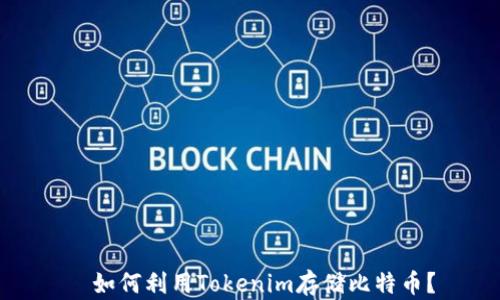 如何利用Tokenim存储比特币?