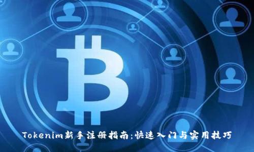 Tokenim新手注册指南:快速入门与实用技巧