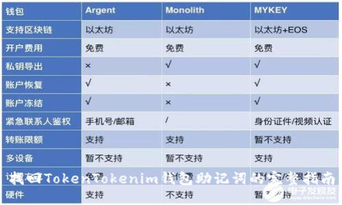 找回TokenTokenim钱包助记词的完整指南