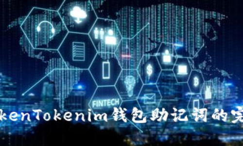 找回TokenTokenim钱包助记词的完整指南