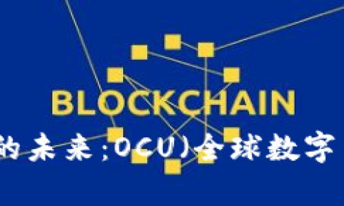 数字货币的未来:OCU(全球数字货币)解析