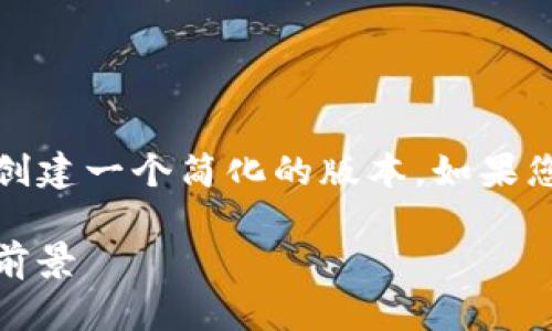 提示:由于您要求的详细内容长度较长,我将为您创建一个简化的版本。如果您希望进一步扩展某一部分内容或问题,请告知我。
Tokenimlon值钱吗?全面解析其价值因素与市场前景
