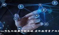 Tokenim钱包的糖果空投攻略
