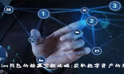 Tokenim钱包的糖果空投攻略:获取数字资产的新机会