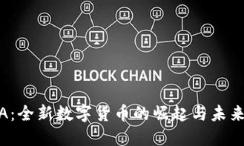 BOBA:全新数字货币的崛起与未来展望