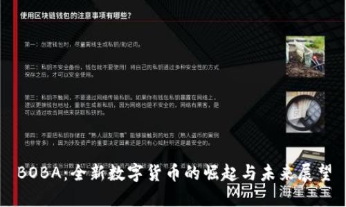 BOBA:全新数字货币的崛起与未来展望
