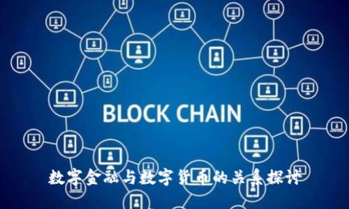 数字金融与数字货币的关系探讨