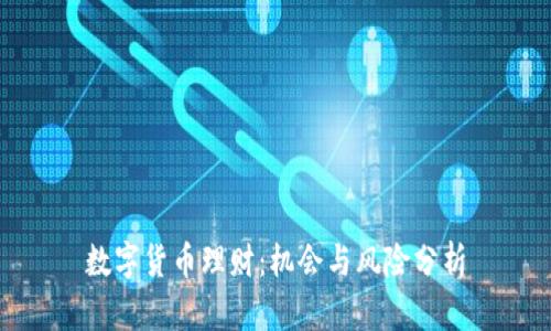 数字货币理财:机会与风险分析