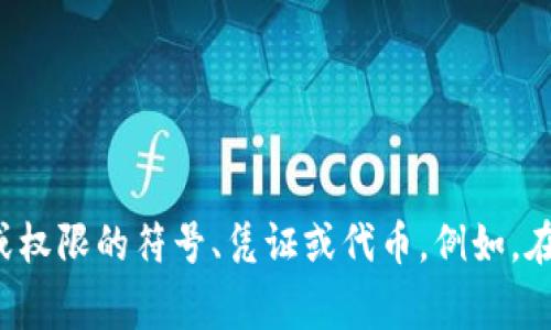 “tokenim” 在英语中可以被翻译为“tokens”。根据具体的上下文，其含义可能会有所不同，通常“token”指的是代表某种价值或权限的符号、凭证或代币。例如，在区块链或数字货币的语境中，token常用于表示某种资产或权益。如果您有更具体的上下文或用法，请提供，以便更准确地翻译。