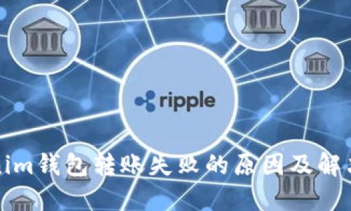 Tokenim钱包转账失败的原因及解决方法