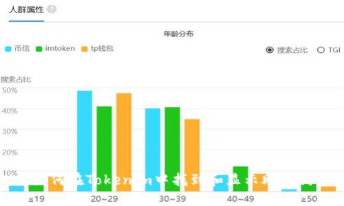 如何在Tokenim中找到和显示助记词