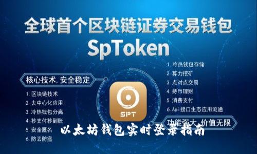 以太坊钱包实时登录指南