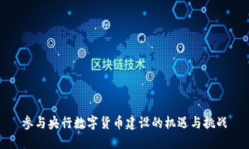 参与央行数字货币建设的机遇与挑战