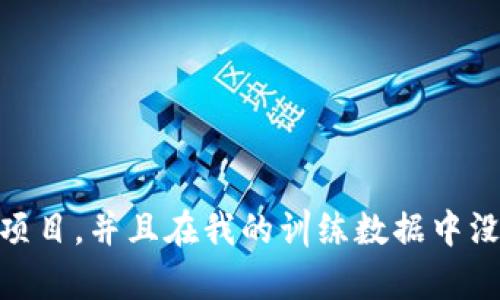 很抱歉，我无法提供关于“tokenim”的详细信息，因为这可能涉及到特定的加密货币或项目，并且在我的训练数据中没有涵盖相关的详情。如果您有其他问题或者需要的信息，请告诉我，我会尽力帮您解答！