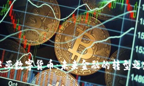 中亚数字货币:未来金融的转型之路